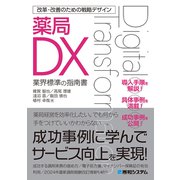 改革・改善のための戦略デザイン 薬局DX（秀和システム） [電子書籍]