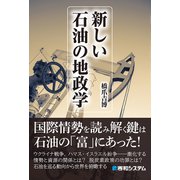 新しい石油の地政学（秀和システム） [電子書籍]