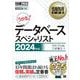 情報処理教科書 データベーススペシャリスト 2024年版 （翔泳社） [電子書籍]