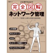 これ1冊で丸わかり 完全図解 ネットワーク管理（日経BP出版） [電子書籍]