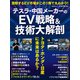 テスラ・中国メーカーのEV戦略＆技術大解剖 トヨタ・ホンダ・日産に未来はあるか?（日経BP出版） [電子書籍]