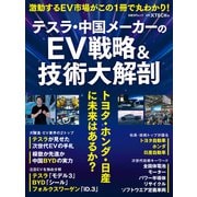 テスラ・中国メーカーのEV戦略＆技術大解剖 トヨタ・ホンダ・日産に未来はあるか?（日経BP出版） [電子書籍]