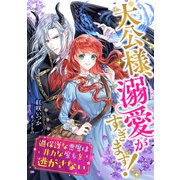 大公様、溺愛がすぎます！ ～過保護な悪魔は非力な魔女を逃がさない～（天海社） [電子書籍]