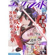 コミックライド2024年4月号（vol.94）（マイクロマガジン社） [電子書籍]