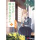 なかなか稀少な光谷さん（1）（KADOKAWA） [電子書籍]