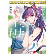 生き物好きの安仁馬さんにはほんのちょっぴり毒がある 2（KADOKAWA） [電子書籍]