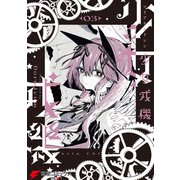 少女戎機 3（KADOKAWA） [電子書籍]