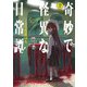 奇妙で怪異な日常譚！（2）（KADOKAWA） [電子書籍]