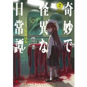 奇妙で怪異な日常譚！（2）（KADOKAWA） [電子書籍]