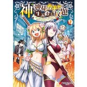 神を【神様ガチャ】で生み出し放題（3） ～実家を追放されたので、領主として気ままに辺境スローライフします～（KADOKAWA） [電子書籍]