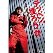 テッペン、獲ろうか。 中卒40歳・年商14億円経営者の失敗から学んだ「成り上がり論」（KADOKAWA） [電子書籍]