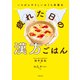 いちばんやさしいおうち食養生 疲れた日の漢方ごはん（KADOKAWA） [電子書籍]