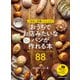 こねない本格パンレシピ！ おうちでお店みたいなパンが かんたんに作れる本 総菜パン、甘いパンからハードパンまで88レシピ（KADOKAWA） [電子書籍]