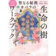11日間で人生が大好転！ 聖なる秘教カバラの 生命の樹ワークブック（KADOKAWA） [電子書籍]