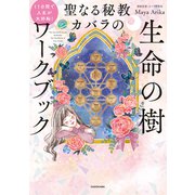 11日間で人生が大好転！ 聖なる秘教カバラの 生命の樹ワークブック（KADOKAWA） [電子書籍]