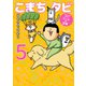 まめきちまめこニートの日常 こまちとタビ5（KADOKAWA） [電子書籍]