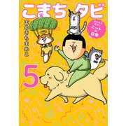 まめきちまめこニートの日常 こまちとタビ5（KADOKAWA） [電子書籍]