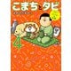 まめきちまめこニートの日常 こまちとタビ4（KADOKAWA） [電子書籍]