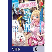 じょっぱれアオモリの星【分冊版】 8（KADOKAWA） [電子書籍]