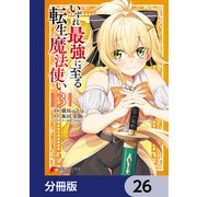 いずれ最強に至る転生魔法使い【分冊版】 26（KADOKAWA） [電子書籍]