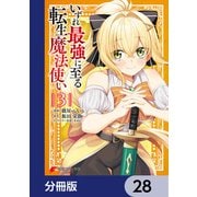 いずれ最強に至る転生魔法使い【分冊版】 28（KADOKAWA） [電子書籍]