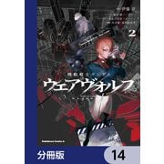 機動戦士ガンダム ウェアヴォルフ【分冊版】 14（KADOKAWA） [電子書籍]