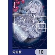 ド屑 -last days-【分冊版】 10（KADOKAWA） [電子書籍]