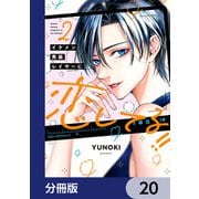 イケメン男装レイヤーに恋してる！！【分冊版】 20（KADOKAWA） [電子書籍]