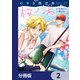 けやき商店街 桜ノ湯【分冊版】 2（KADOKAWA） [電子書籍]
