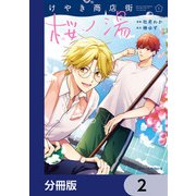 けやき商店街 桜ノ湯【分冊版】 2（KADOKAWA） [電子書籍]