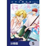 けやき商店街 桜ノ湯【分冊版】 5（KADOKAWA） [電子書籍]