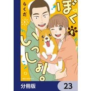 ぼくもいっしょ！【分冊版】 23（KADOKAWA） [電子書籍]