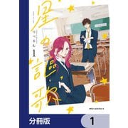 星の謳歌【分冊版】 1（KADOKAWA） [電子書籍]
