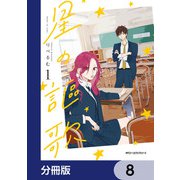 星の謳歌【分冊版】 8（KADOKAWA） [電子書籍]