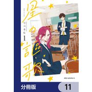 星の謳歌【分冊版】 11（KADOKAWA） [電子書籍]