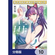 生き物好きの安仁馬さんにはほんのちょっぴり毒がある【分冊版】 10（KADOKAWA） [電子書籍]