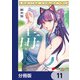 生き物好きの安仁馬さんにはほんのちょっぴり毒がある【分冊版】 11（KADOKAWA） [電子書籍]