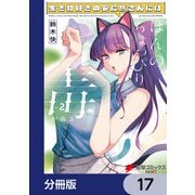 生き物好きの安仁馬さんにはほんのちょっぴり毒がある【分冊版】 17（KADOKAWA） [電子書籍]