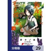おっさん、転生して天才役者になる【分冊版】 29（KADOKAWA） [電子書籍]