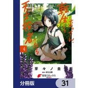 おっさん、転生して天才役者になる【分冊版】 31（KADOKAWA） [電子書籍]