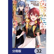 女鍛冶師はお人好しギルドに拾われました～新天地でがんばる鍛冶師生活～【分冊版】 32（KADOKAWA） [電子書籍]