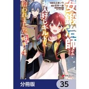 女鍛冶師はお人好しギルドに拾われました～新天地でがんばる鍛冶師生活～【分冊版】 35（KADOKAWA） [電子書籍]