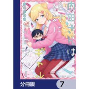 内田さんは絶対にギャルじゃない！【分冊版】 7（KADOKAWA） [電子書籍]