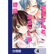 下僕さんと主ちゃんの日常 主のためなら何でもします【分冊版】 4（KADOKAWA） [電子書籍]