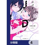 キャバ嬢だけどJDに落とされました【分冊版】 4（KADOKAWA） [電子書籍]