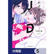 キャバ嬢だけどJDに落とされました【分冊版】 5（KADOKAWA） [電子書籍]