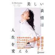 美しい表情は人生を変える（ディスカヴァー・トゥエンティワン） [電子書籍]