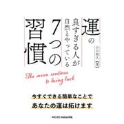 運の良すぎる人が自然とやっている7つの習慣（マイクロマガジン社） [電子書籍]