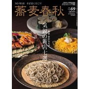 蕎麦春秋 vol.69（リベラルタイム出版社） [電子書籍]
