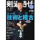 月刊剣道時代 2024年5月号（体育とスポーツ出版社） [電子書籍]